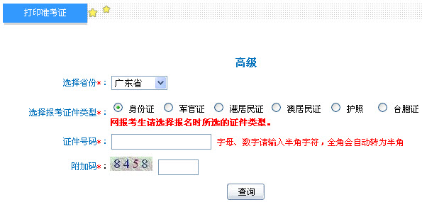 廣東2013年高級(jí)會(huì)計(jì)師考試準(zhǔn)考證打印入口